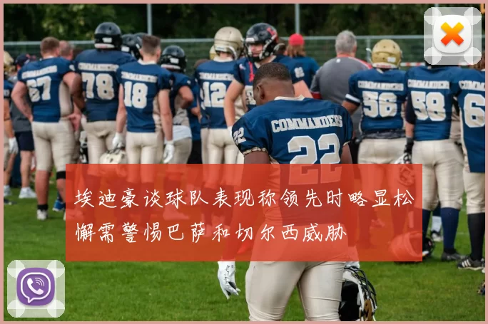 埃迪豪谈球队表现称领先时略显松懈需警惕巴萨和切尔西威胁